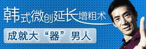 邢台现代医院'阴茎延长增粗术'