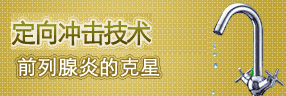 邢台现代医院'定向冲击术'