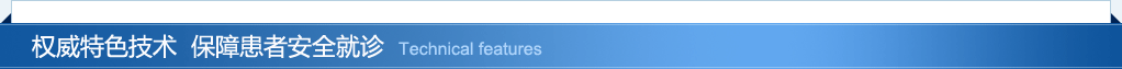 权威特色技术 保障患者安全就诊
