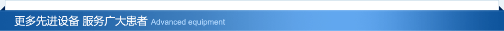 更多先进设备 服务广大患者